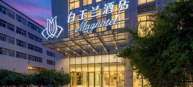 白玉兰酒店(台州椒江宝龙城葭沚老街店)图片