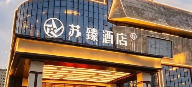 苏臻酒店(金茂广场店)图片