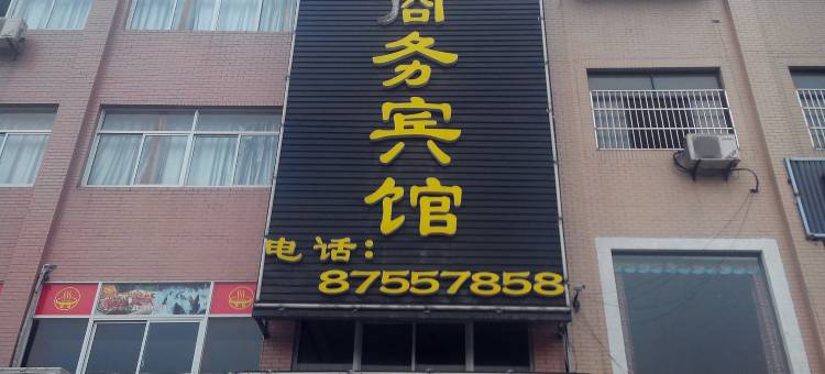海宁贵豪商务宾馆图片