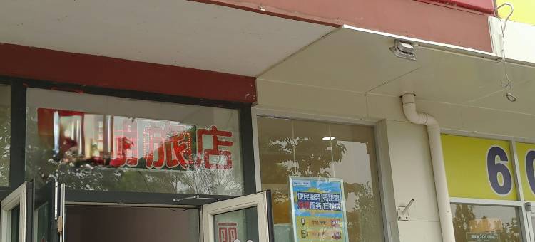 天津市东丽区丽湖旅店图片