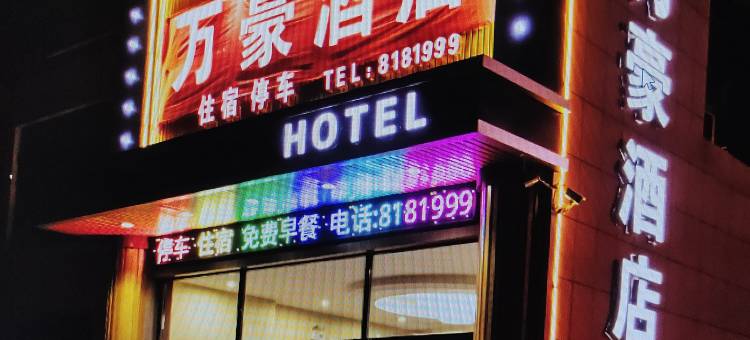 浮山万豪酒店图片