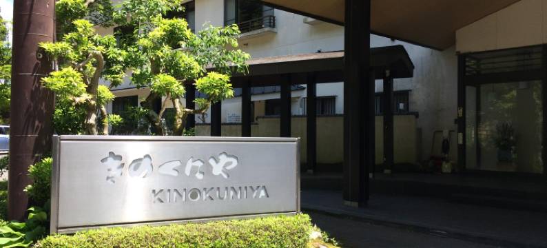 纪伊国屋旅馆(Kinokuniya Ryokan)图片