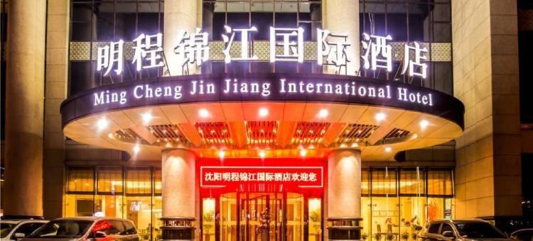 沈阳明程锦江国际酒店图片