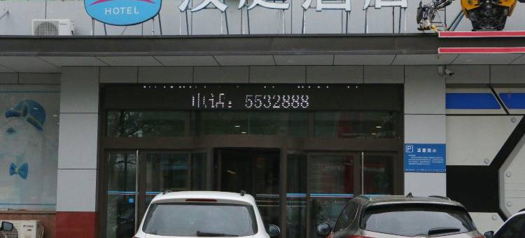 汉庭酒店(清河店)图片