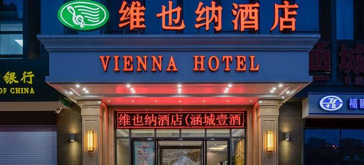 维也纳酒店(莆田涵江店)图片