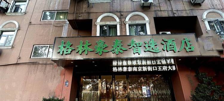 格林豪泰智选酒店(南京新街口王府大街店)图片