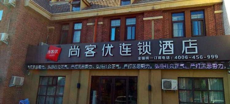 尚客优酒店(原阳华龙店)图片