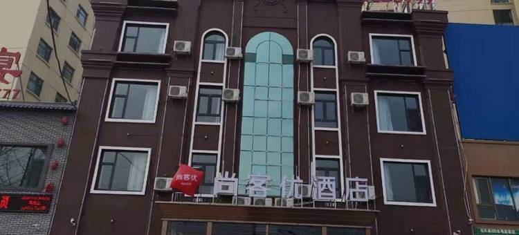 尚客优酒店(壶关汽车站店)图片