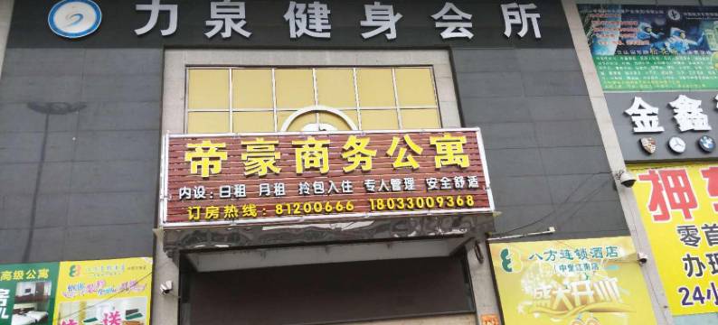 东莞帝豪商务公寓图片