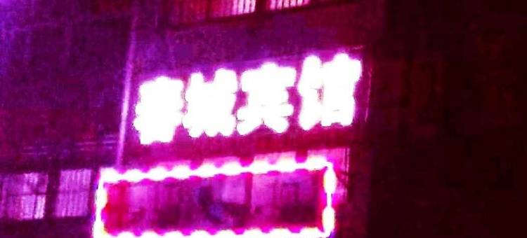 高密春城宾馆图片