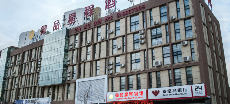 秦皇岛御品星程酒店图片