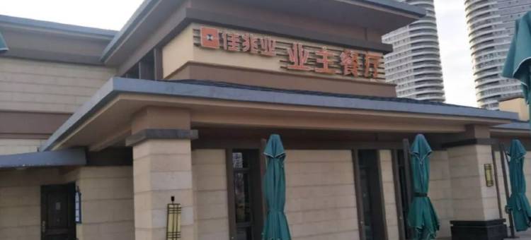 东戴河佳兆业诗和远方海景公寓(址九线分店)图片