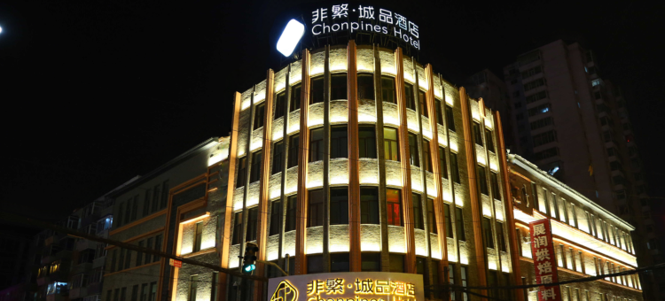 非凡臻品酒店(长春火车站.上海路万达店)图片