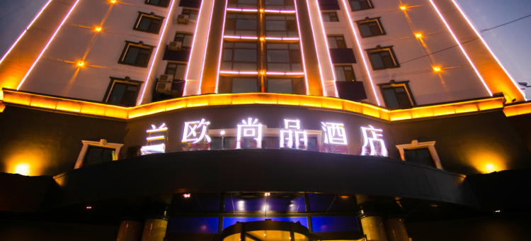 兰欧尚品酒店(天水中心广场汽车站店)图片