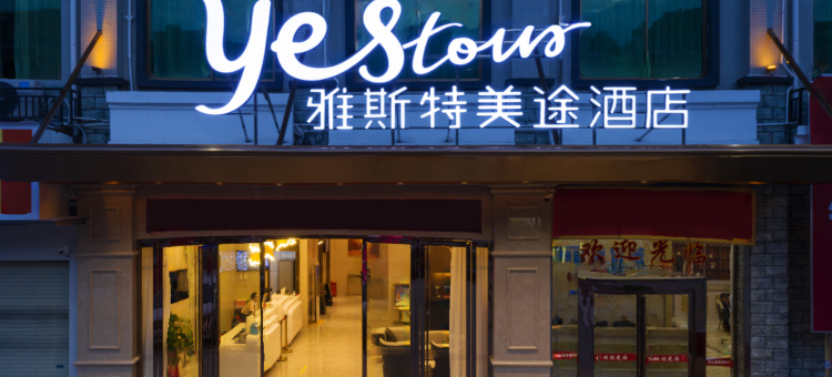 雅斯特美途酒店(靖西银山颐园店)图片