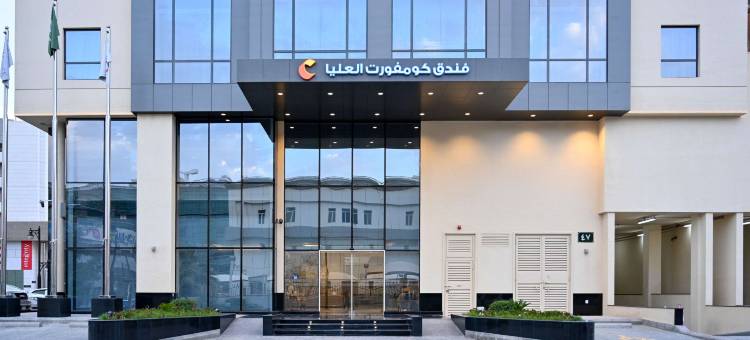利雅得奥拉雅舒适酒店(Comfort Hotel Riyadh Olaya)图片