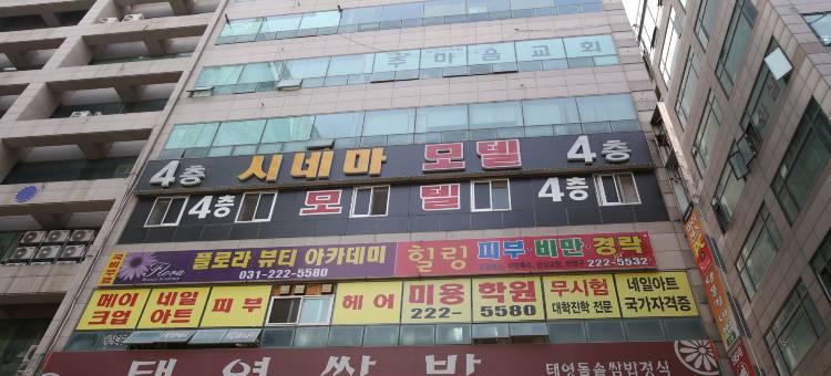 兵站 影院酒店(Byeongjeom Cinema)图片