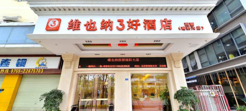 维也纳3好酒店(深圳南科大店)图片