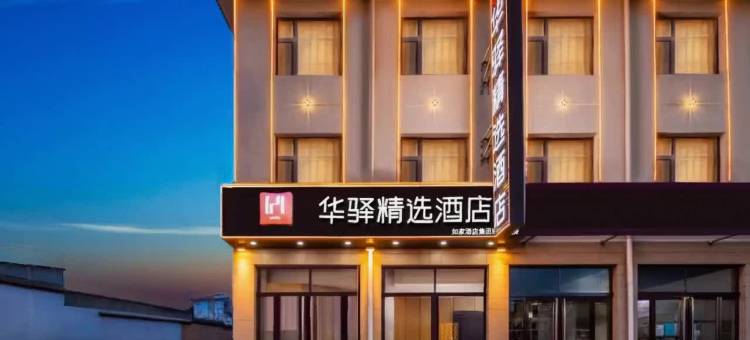 如家华驿精选酒店(太原晋源区古县城店)图片