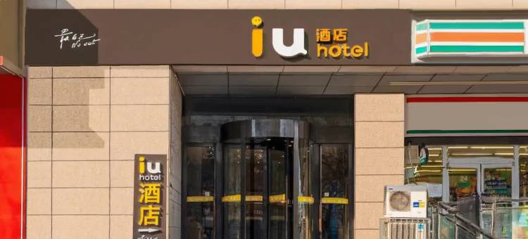 IU酒店(太原山西白求恩医院店)图片