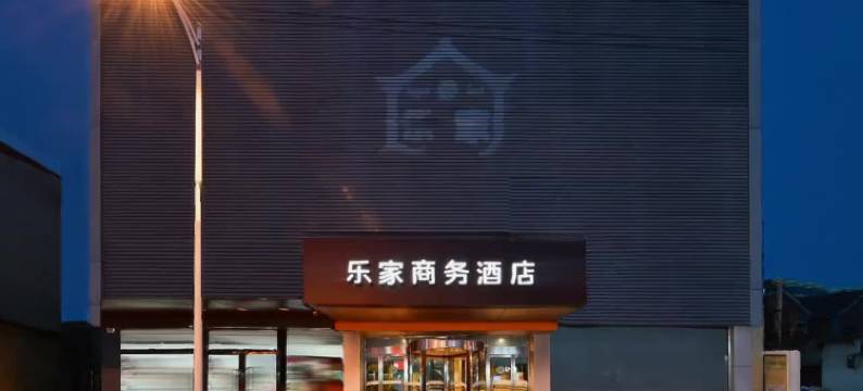 乐家酒店(泊头火车站店)图片