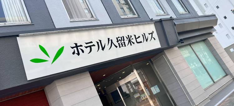 久留米山丘酒店(Hotel Kurume Hills)图片