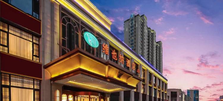 维也纳酒店(大同高铁站东信国际店)图片
