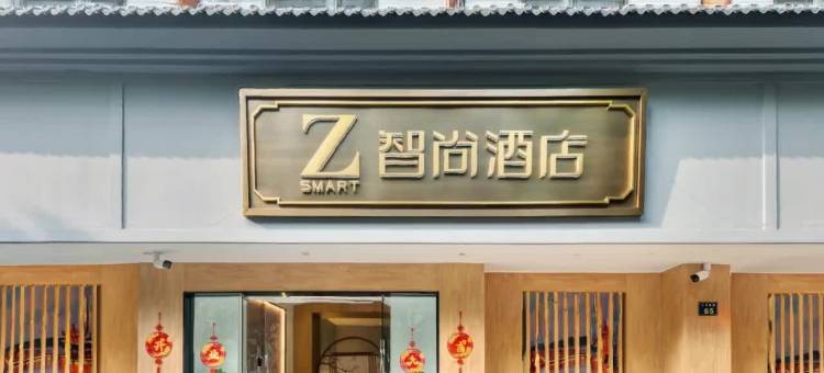 Zsmart智尚酒店(杭州西湖吴山广场南宋御街店)图片