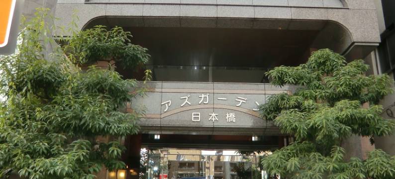 日本桥阿祖花园(Azu Garden Nippombashi)图片