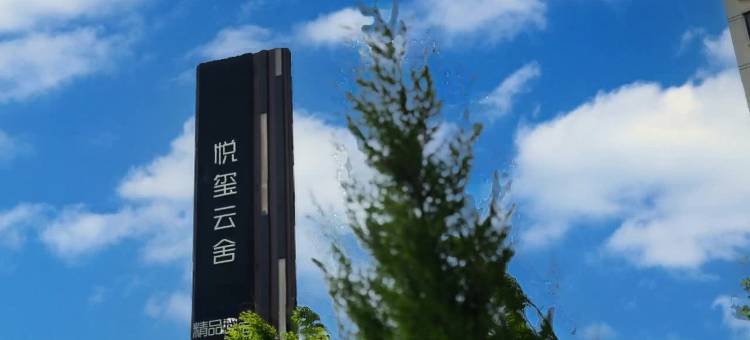 榆中悦玺云舍(兴隆山大道店)图片