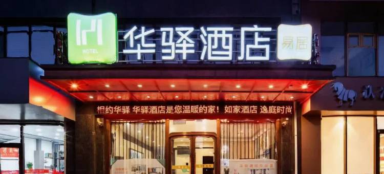 华驿酒店(丹东火车站鸭绿江断桥店)图片