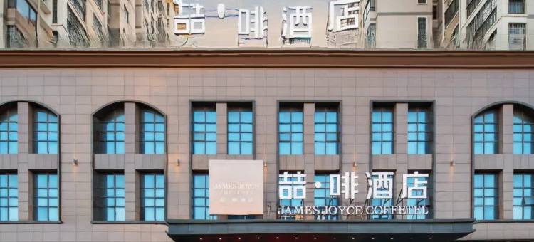 喆啡酒店(大悟福星商城店)图片