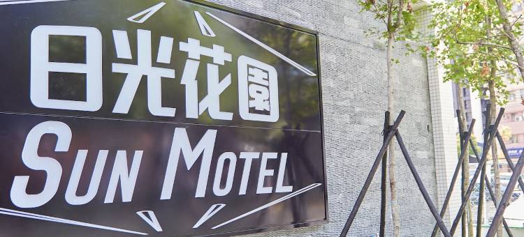 日光高铁精品旅馆图片