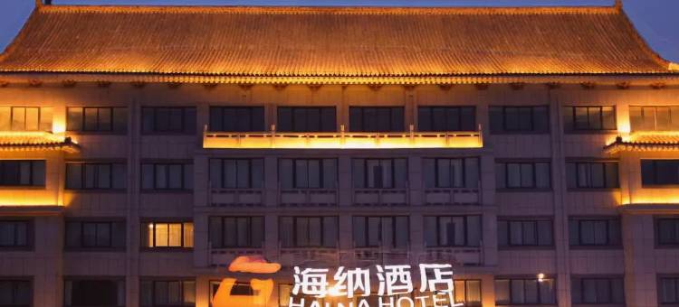 海纳·酒店(开封万岁山大宋武侠城清明上河园店)图片