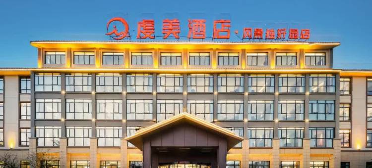 虔美酒店(会昌风景独好园店)图片