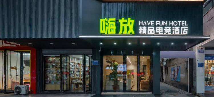 嗨放精品电竞酒店HaveFun(巢湖人民路商业街安德利购物中心店)图片