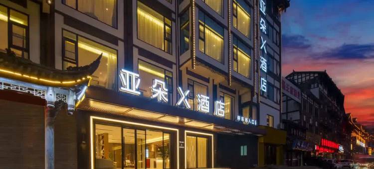 仁怀茅台镇亚朵X酒店图片