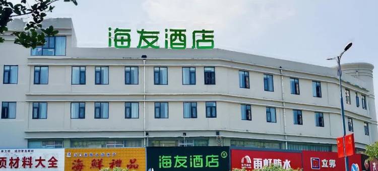 海友酒店(南通海安站店)图片