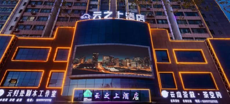 云之上酒店(奎屯站店)图片