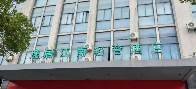 逸居江南轻奢酒店(上饶吾悦广场店)图片