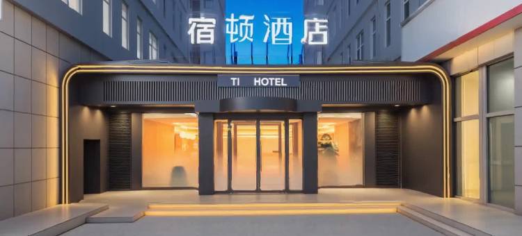 宿顿酒店(廊坊高铁站万达店)图片