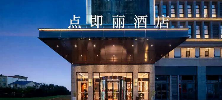 光山县点即丽酒店图片