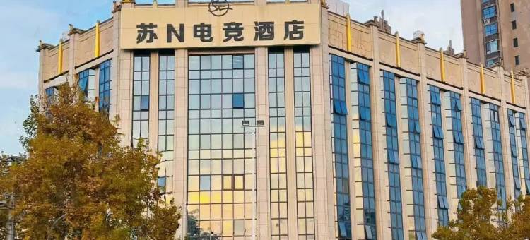 宿迁苏N电竞酒店(新盛街店)图片