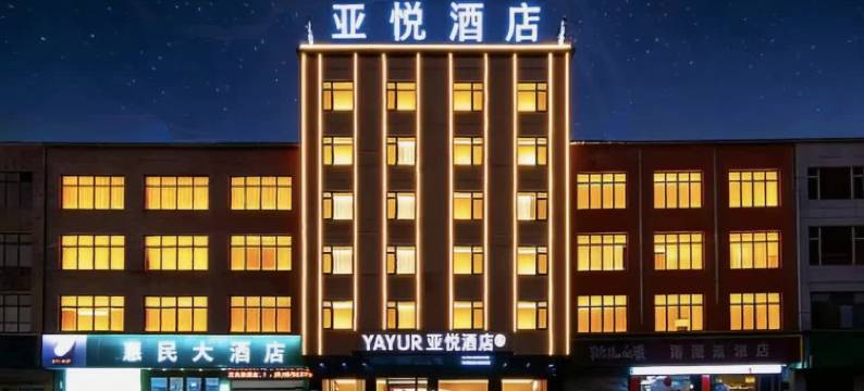 亚悦酒店(上饶鄱阳芦田店)图片