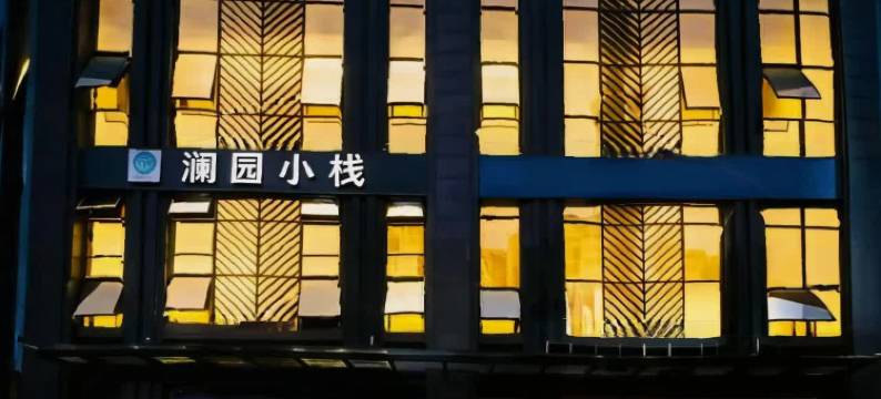 遂宁澜园小栈酒店图片