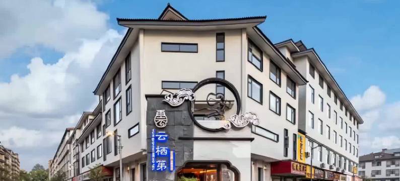 武夷山云栖第·茶空间酒店(三姑度假区店)图片