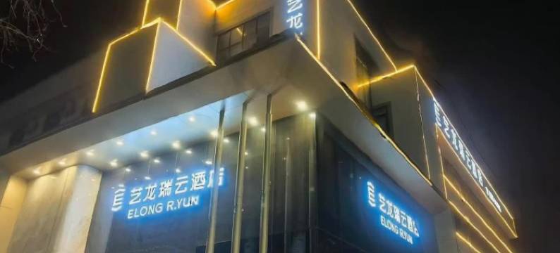 艺龙瑞云酒店(濮阳龙城广场市政府店)图片