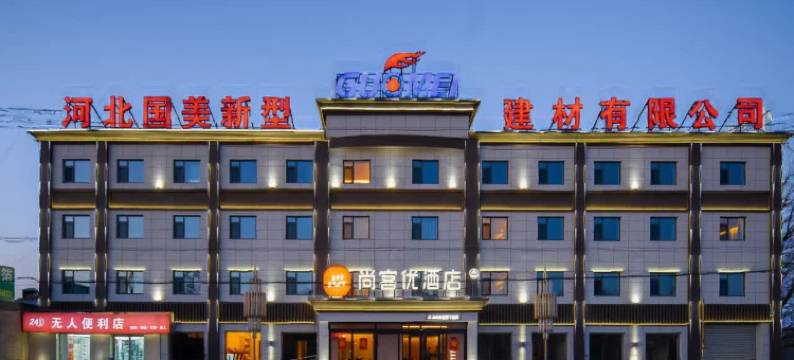 尚客优酒店(大城县权村镇店)图片