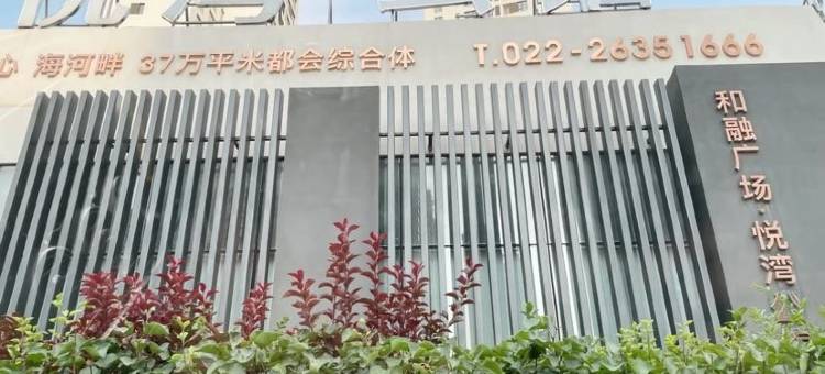 观澜小筑666(兴隆街分店)图片