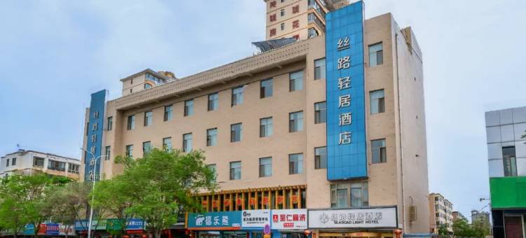 丝路轻居酒店(武威步行街火车站店)图片